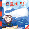 모비 딕