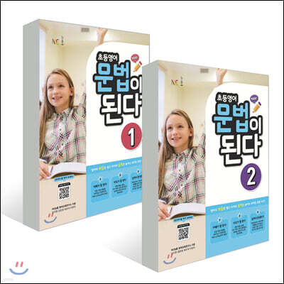 초등영어 문법이 된다 기본 세트