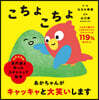 こちょこちょ