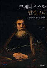 코메니우스와 연결고리