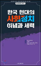 한국 현대의 사회정치 이념과 세력