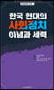 한국 현대의 사회정치 이념과 세력