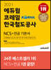 2021 에듀윌 코레일 한국철도공사 NCS+전공 기본서
