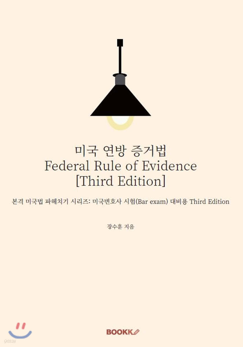 미국 연방 증거법 Federal Rule of Evidence [Third Edition]