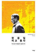 한중일 비교 통사