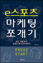 e스포츠 마케팅 쪼개기
