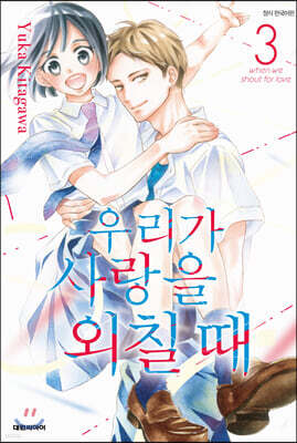 우리가 사랑을 외칠 때 3