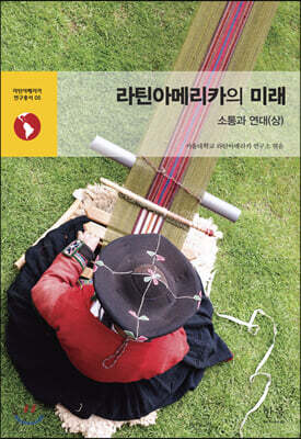 라틴아메리카의 미래 : 소통과 연대 (상)