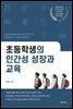 초등학생의 인간성 성장과 교육