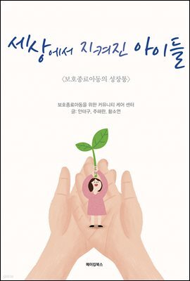세상에서 지켜진 아이들