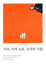 가족, 사적 소유, 국가의 기원