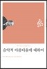 음악적 아름다움에 대하여