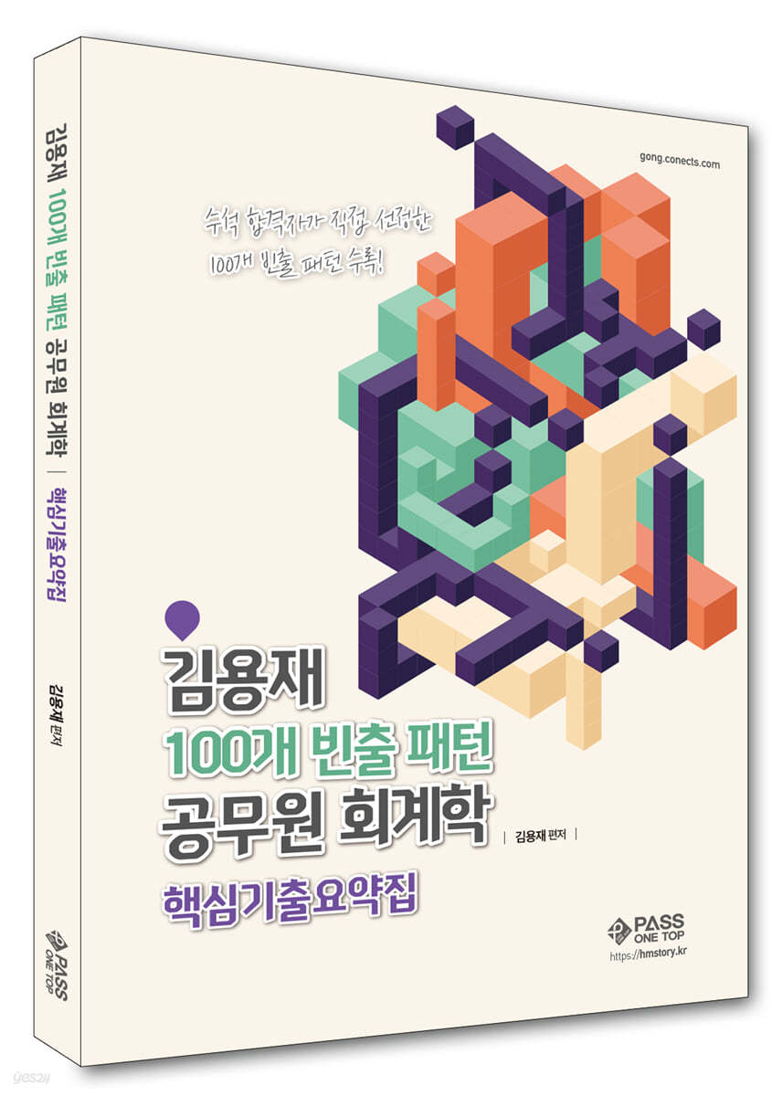 김용재 100개 빈출 패턴 공무원 회계학 핵심기출 요약집