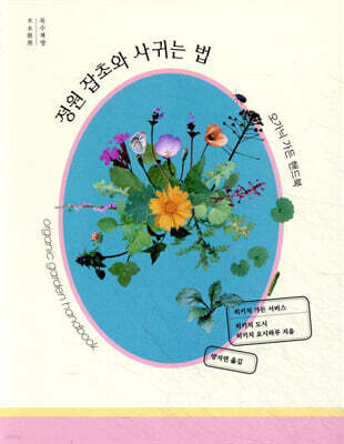 정원 잡초와 사귀는 법