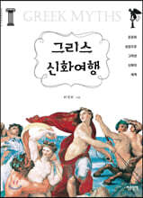 그리스 신화여행