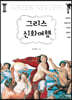 그리스 신화여행