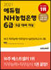 2021 에듀윌 NH농협은행 6급(5급 대비 가능) NCS 직무능력+직무상식+실전모의고사 3회