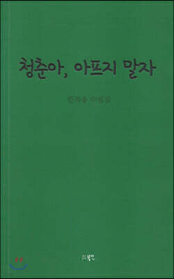 청춘아, 아프지 말자