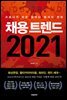 채용 트렌드 2021