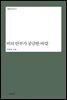 비의 안부가 궁금한 바깥