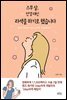 스무 살, 안경 대신 라섹을 하기로 했습니다