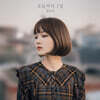 정유진 - 미니앨범 1집 : 오늘부터 1일