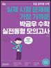 2021 박금우 수학 실전동형 모의고사