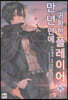 만년만에 귀환한 플레이어 16