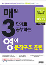 매3영 매일 3단계로 공부하는 영어 문장구조 훈련