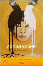 인종주의의 덫을 넘어서