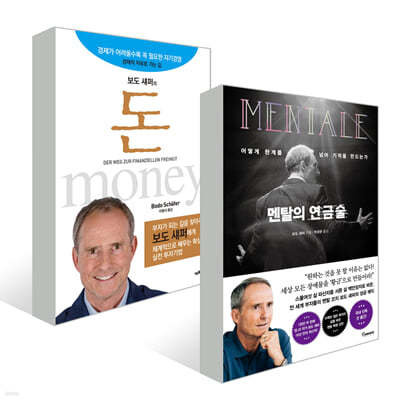 멘탈의 연금술 + 보도 섀퍼의 돈