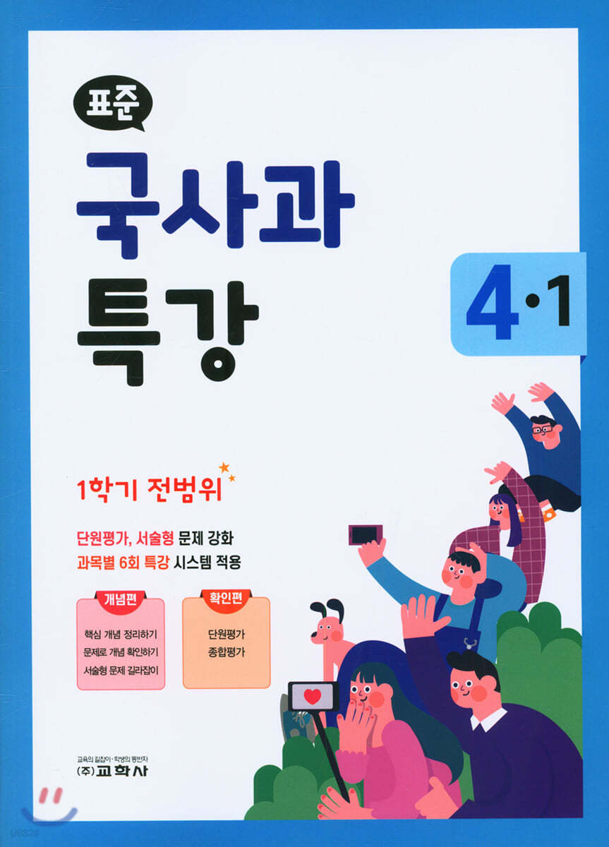 표준 국사과 특강 1학기 전범위 4-1 (2022년용)