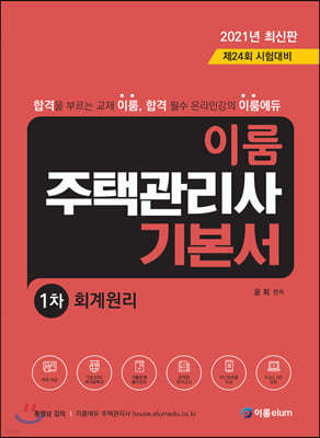 2021 주택관리사 기본서 1차 회계원리