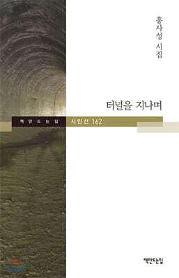 터널을 지나며