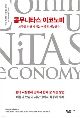 콤무니타스 이코노미