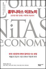 콤무니타스 이코노미