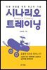 시나리오 트레이닝