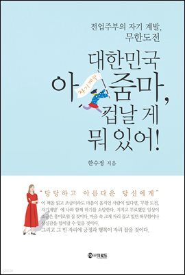 대한민국 아줌마, 겁날 게 뭐 있어!