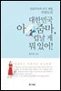 대한민국 아줌마, 겁날 게 뭐 있어!