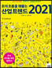 돈의 흐름을 꿰뚫는 산업 트렌드 2021
