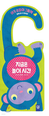 지금은 놀이 시간