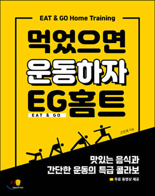 먹었으면 운동하자 EG홈트