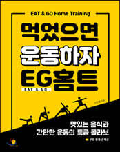 먹었으면 운동하자 EG홈트