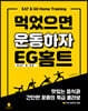 먹었으면 운동하자 EG홈트