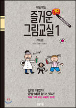 매일매일 즐거운 간단 그림교실 1