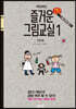 매일매일 즐거운 간단 그림교실 1