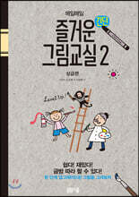 매일매일 즐거운 간단 그림교실 2