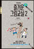 매일매일 즐거운 간단 그림교실 2