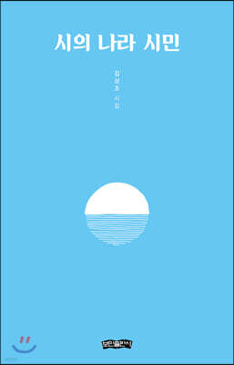 시의 나라 시민