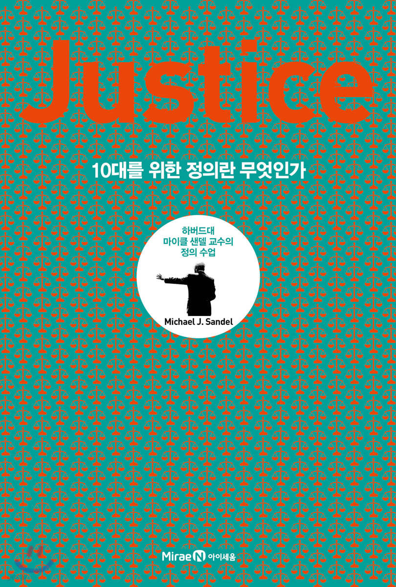 10대를 위한 JUSTICE 정의란 무엇인가 (리커버 특별판)